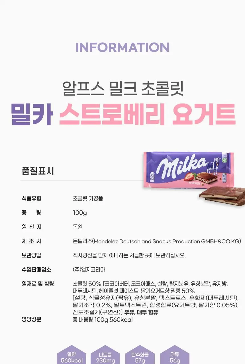 밀카 스트로베리 100g 상세페이지 16