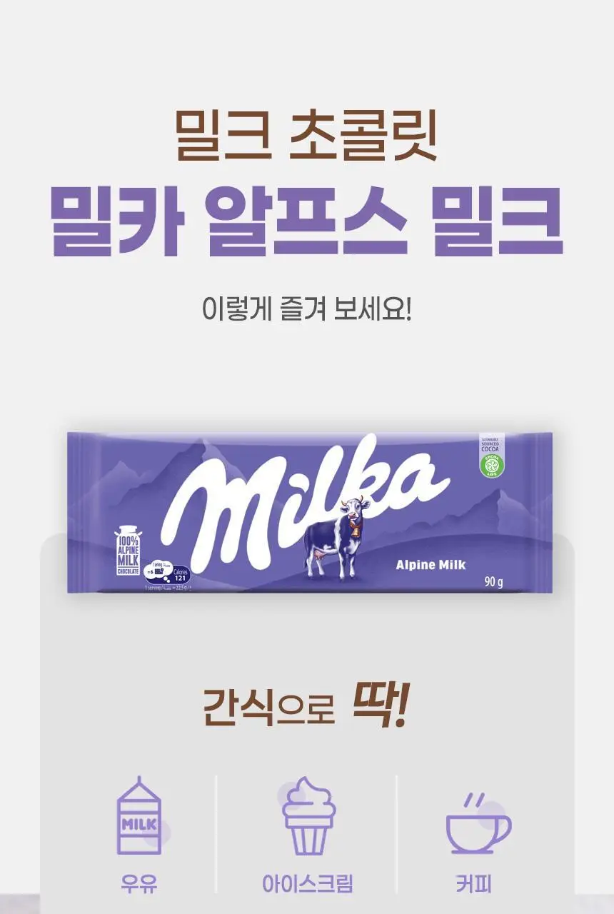 밀카 알프스밀크 90g 상세페이지 15