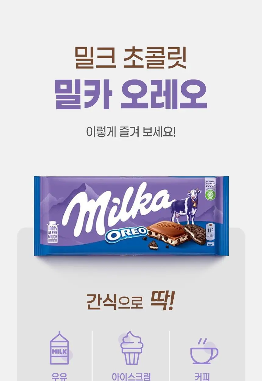 밀카 오레오 100g 상세페이지 12