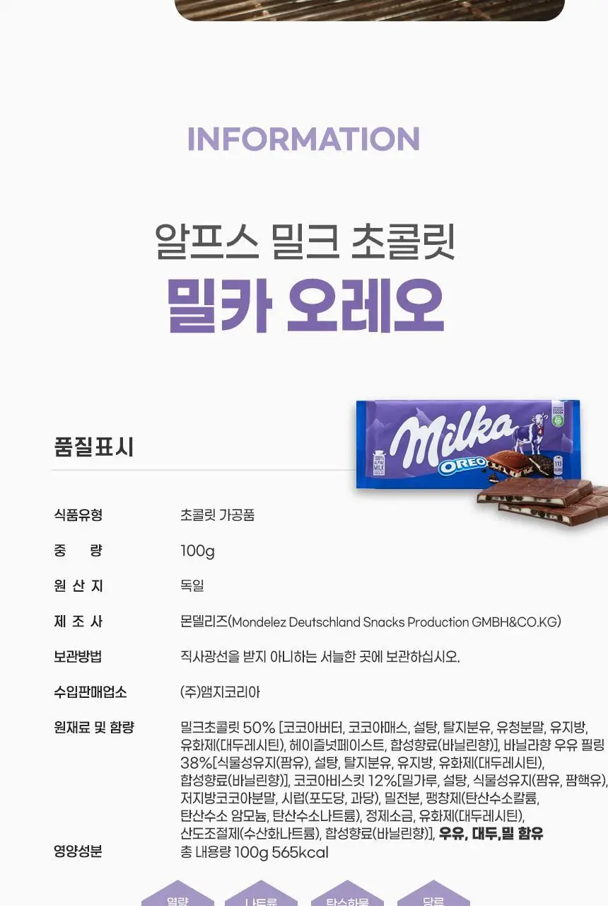 밀카 오레오 100g 상세페이지 16