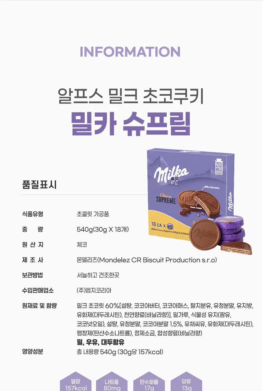 밀카 초코 슈프림 180g 상세페이지 5
