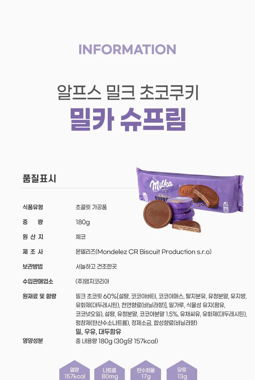 밀카 초코 슈프림 180g 상세페이지 7