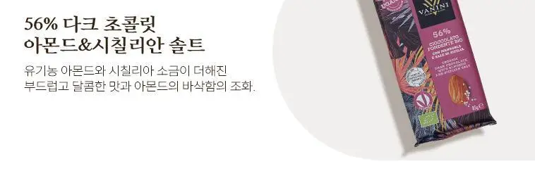 바니니 유기농 초콜릿 85g 다크 56% 솔티드피스타치오 상세페이지 9