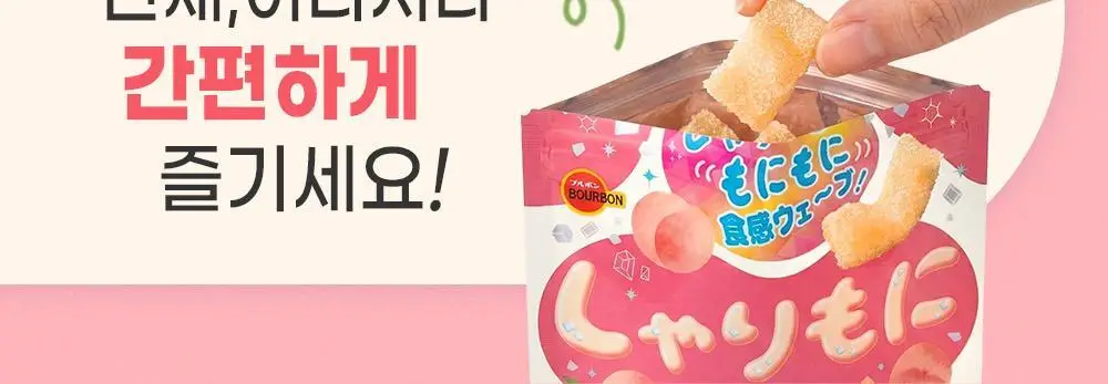 부르봉 샤리모니 3종 택1 (샤리모니 포도, 샤리모니 요거트, 샤리모니 복숭아) 상세페이지 5