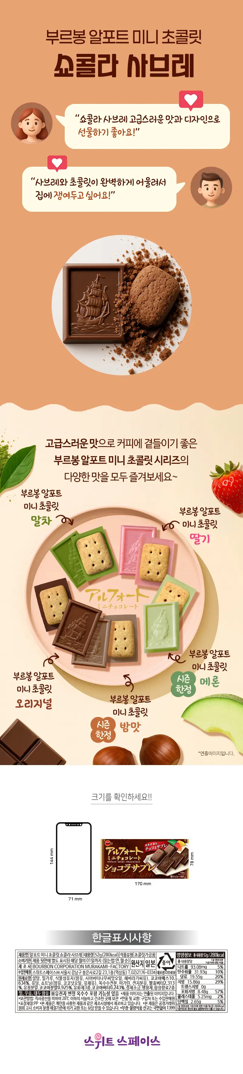 부르봉 알포트 미니초콜릿 쇼콜라사브레 52g 상세페이지 2