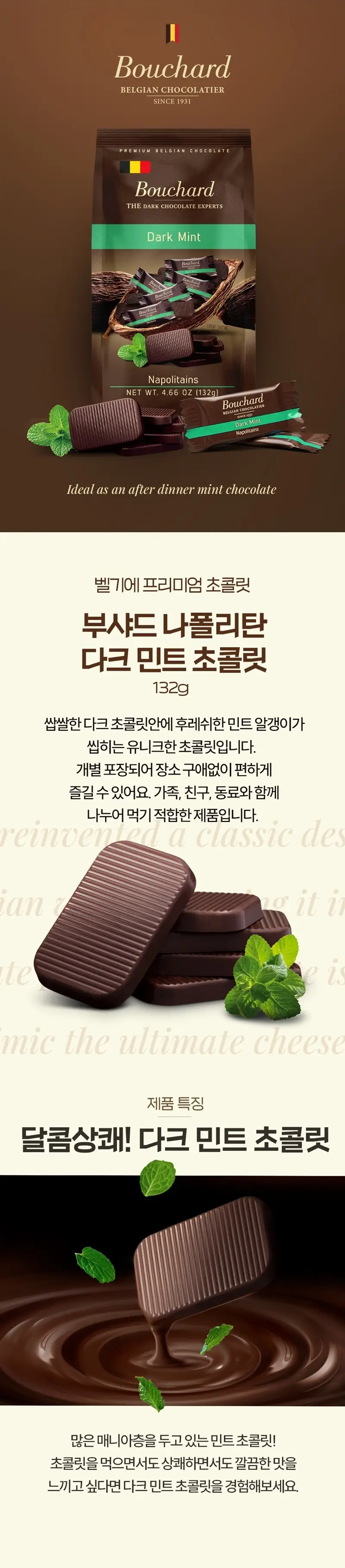 부샤드 초콜릿 132g 5종 중 택1 (밀크/다크/카라멜&씨솔트/다크민트/밀크크런치) 상세페이지 6