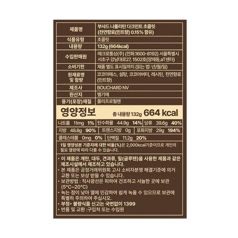 부샤드 초콜릿 132g 5종 중 택1 (밀크/다크/카라멜&씨솔트/다크민트/밀크크런치) 상세페이지 8