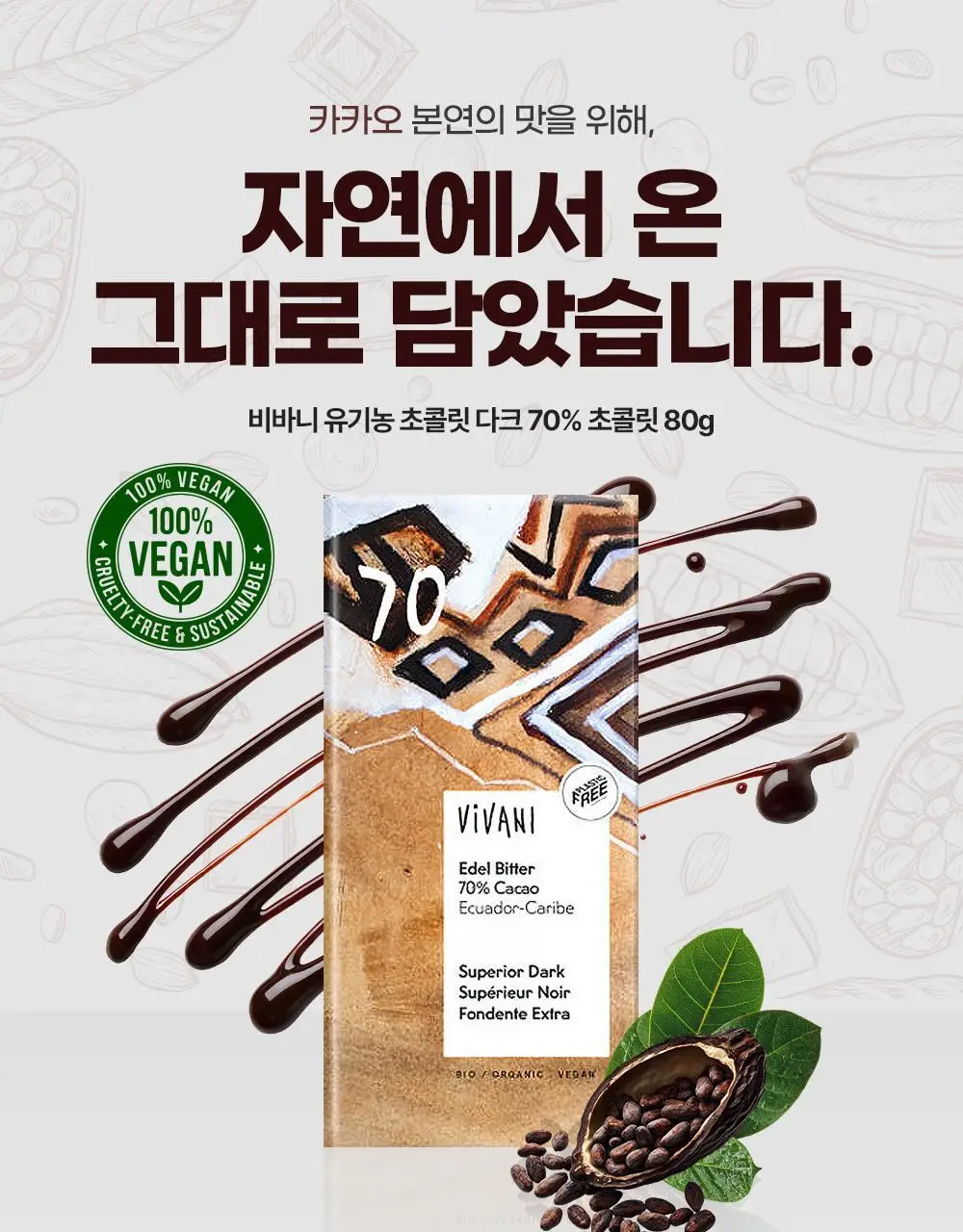 비바니 유기농 다크 초콜릿 4종 택 1 (100%, 99%, 92%, 70%) 상세페이지 16