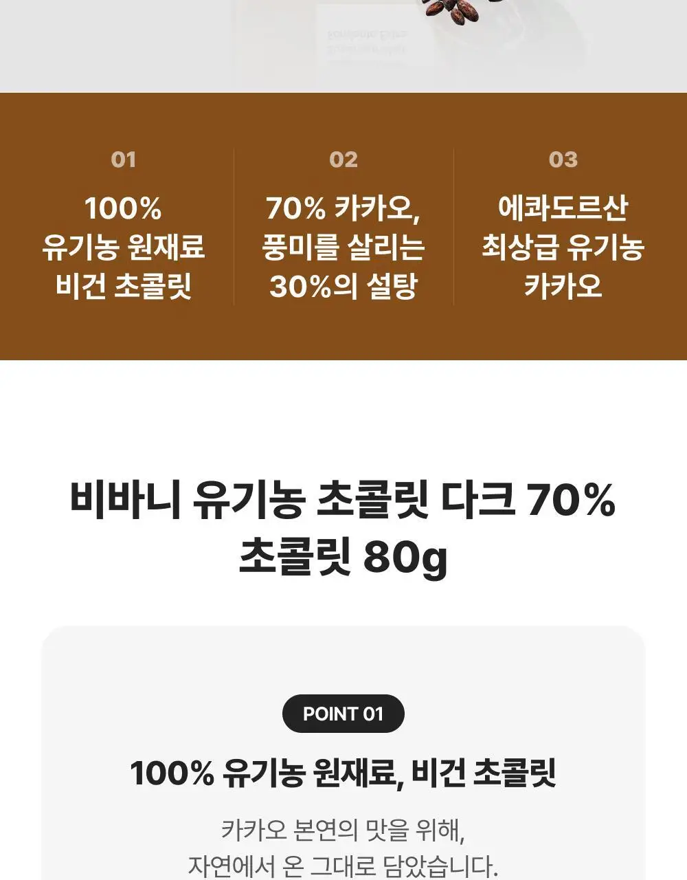 비바니 유기농 다크 초콜릿 4종 택 1 (100%, 99%, 92%, 70%) 상세페이지 17