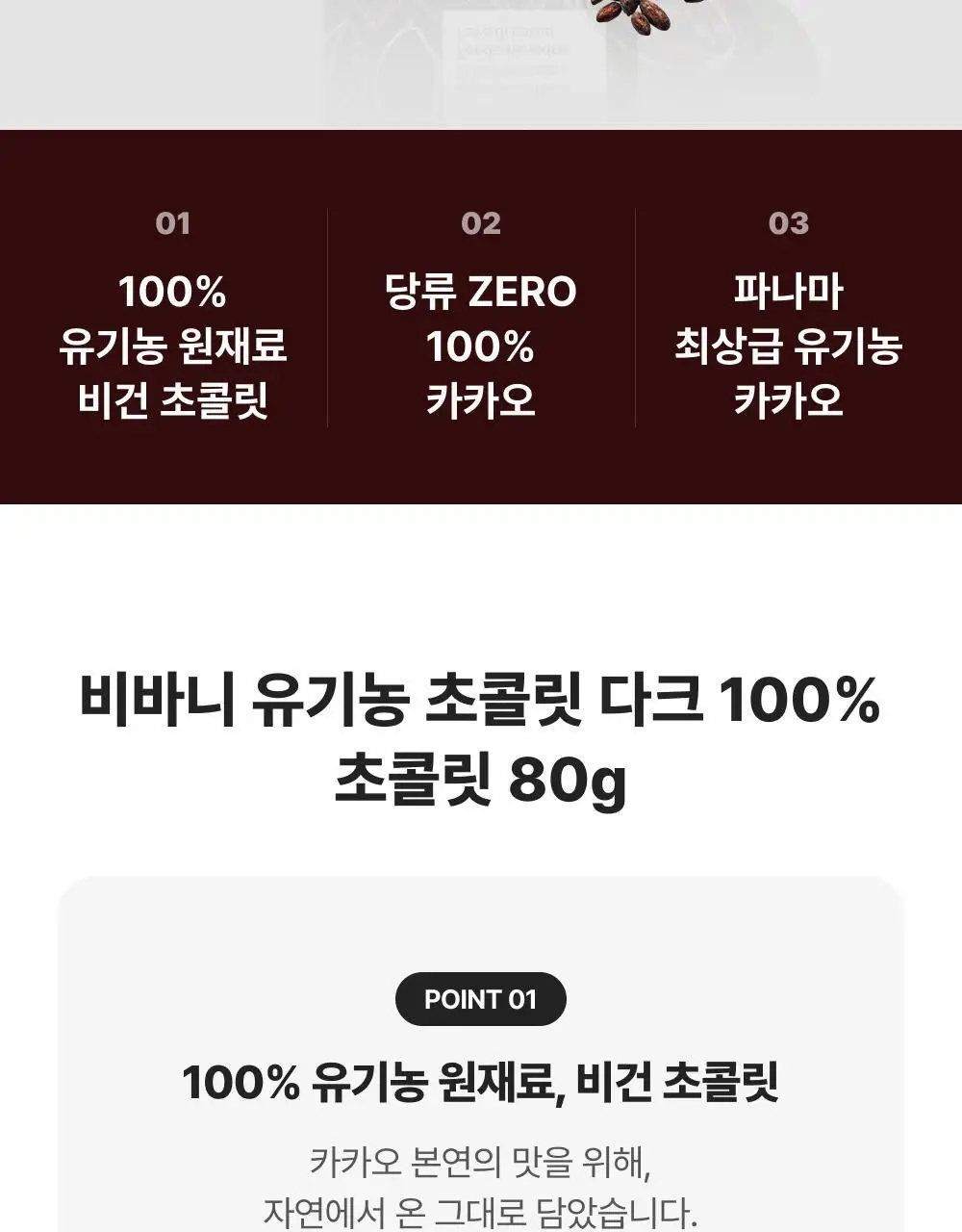 비바니 유기농 다크 100% 초콜릿 80g 상세페이지 2