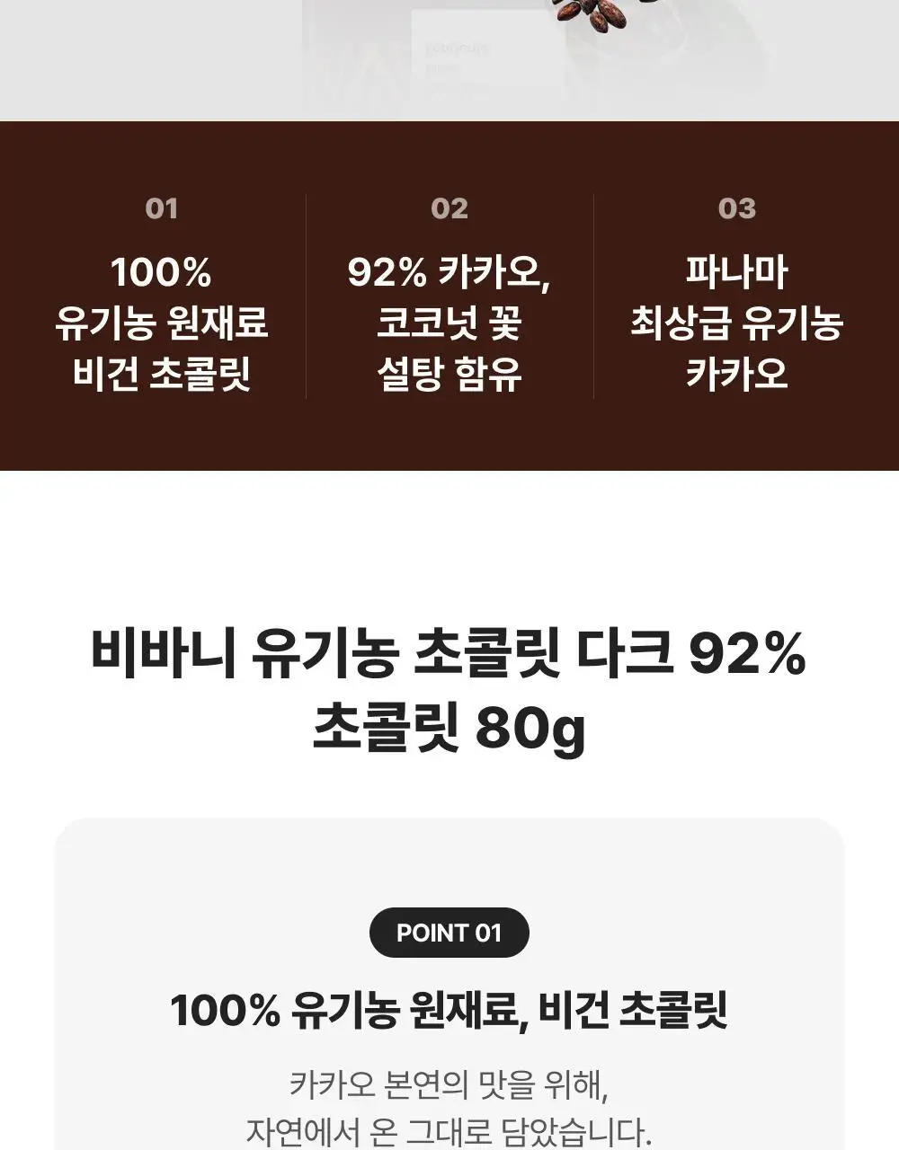 비바니 유기농 다크 92% 초콜릿 80g 상세페이지 2
