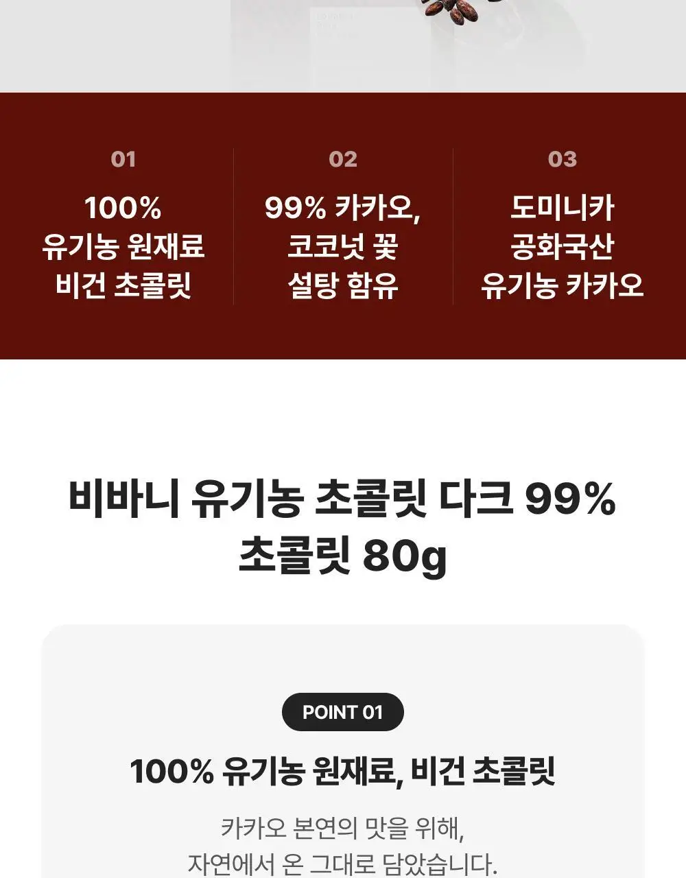 비바니 유기농 다크 99% 초콜릿 80g 상세페이지 2