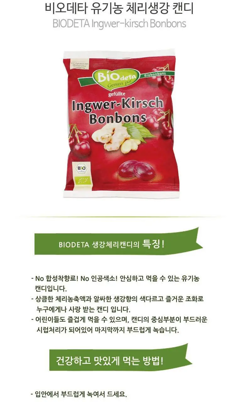 비오데타 유기농 캔디 75g 체리생강 상세페이지 2