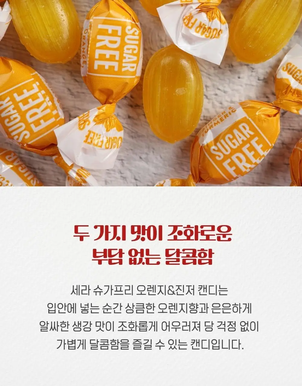 세라 슈가프리 캔디 5종 택1 상세페이지 34