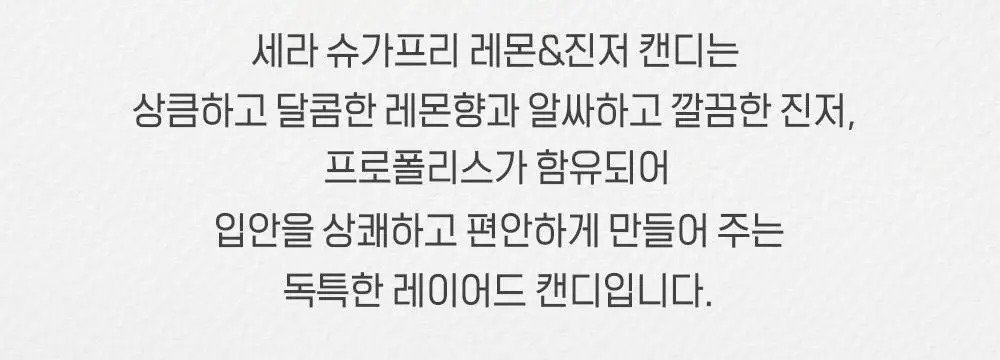 세라 슈가프리 캔디 5종 택1 상세페이지 46
