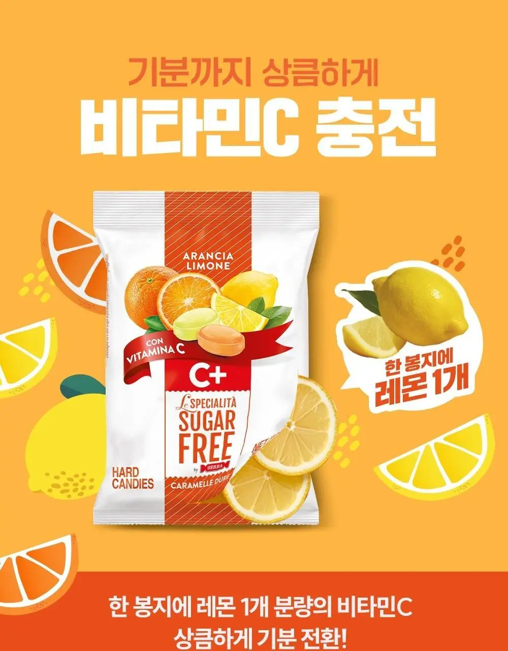 세라 슈가프리 캔디 60g 오렌지&레몬 상세페이지 5