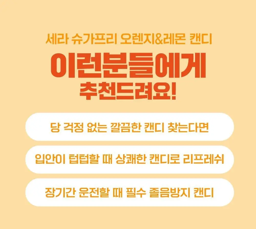 세라 슈가프리 캔디 60g 오렌지&레몬 상세페이지 8