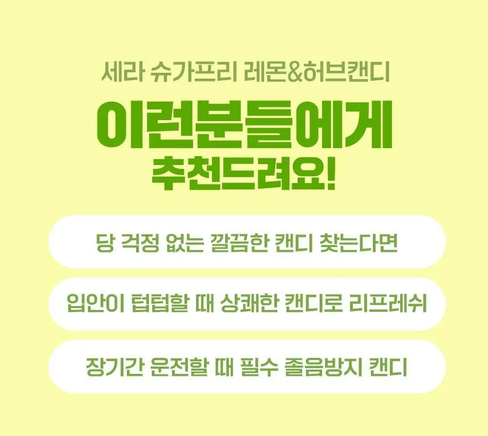 세라 슈가프리 캔디 60g 허브&레몬 상세페이지 8