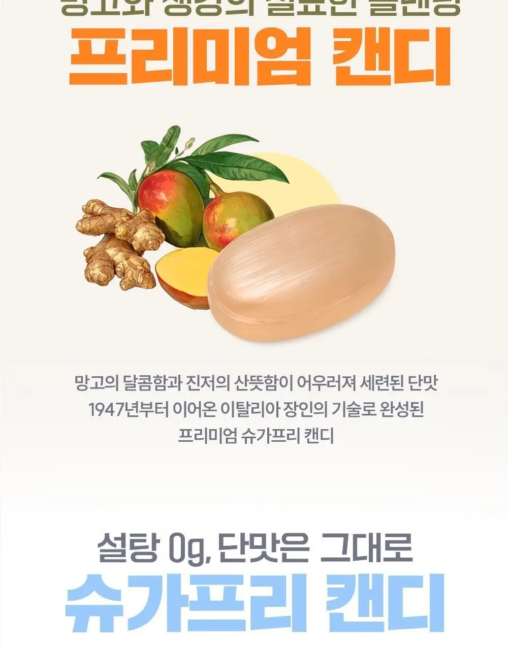 세라 슈가프리 캔디 80g 망고&진저 상세페이지 3