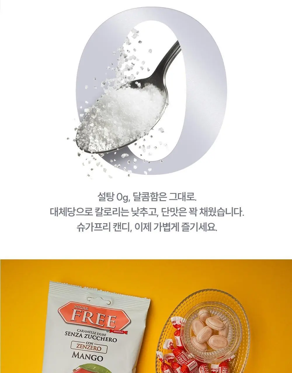 세라 슈가프리 캔디 80g 망고&진저 상세페이지 4