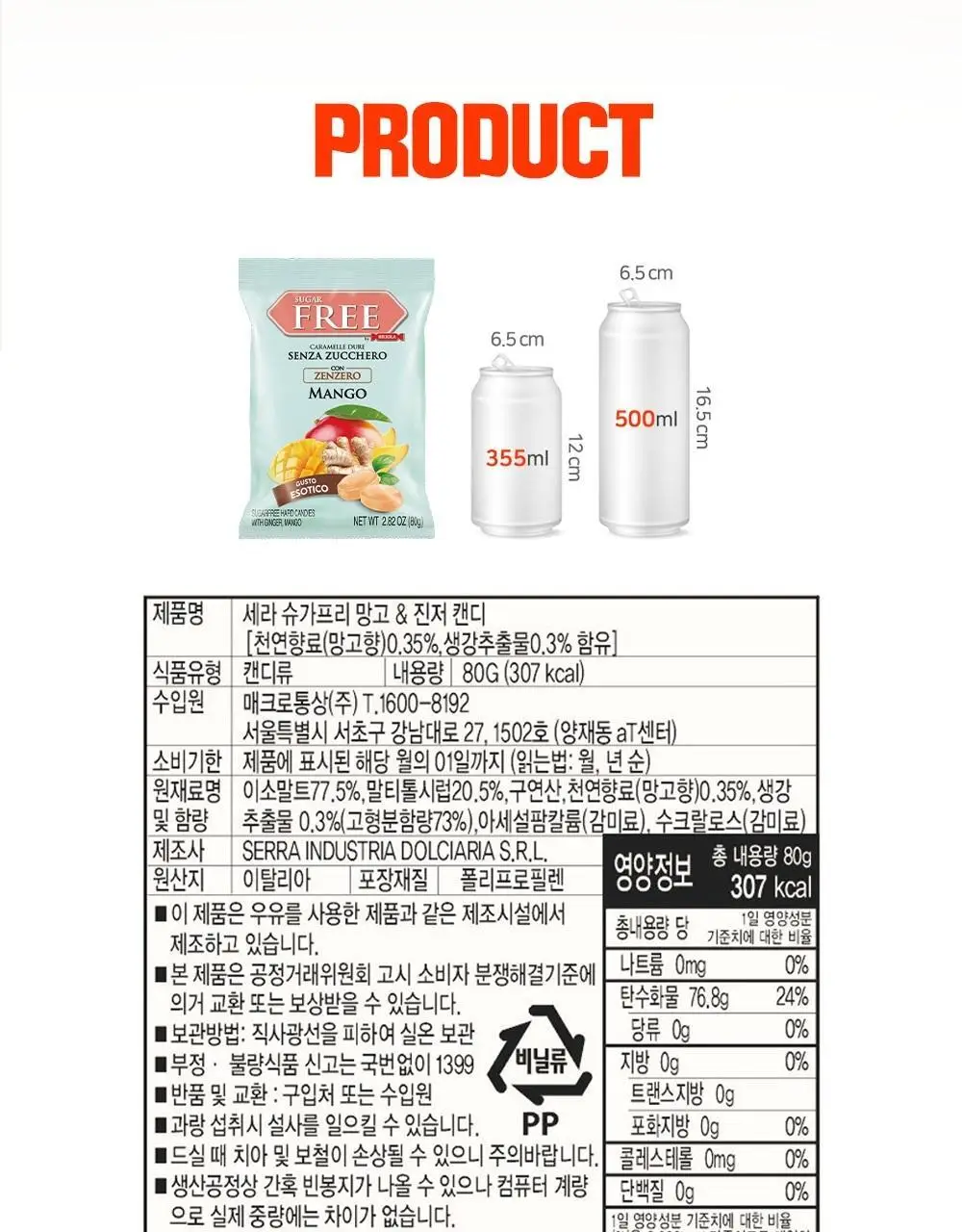 세라 슈가프리 캔디 80g 망고&진저 상세페이지 7