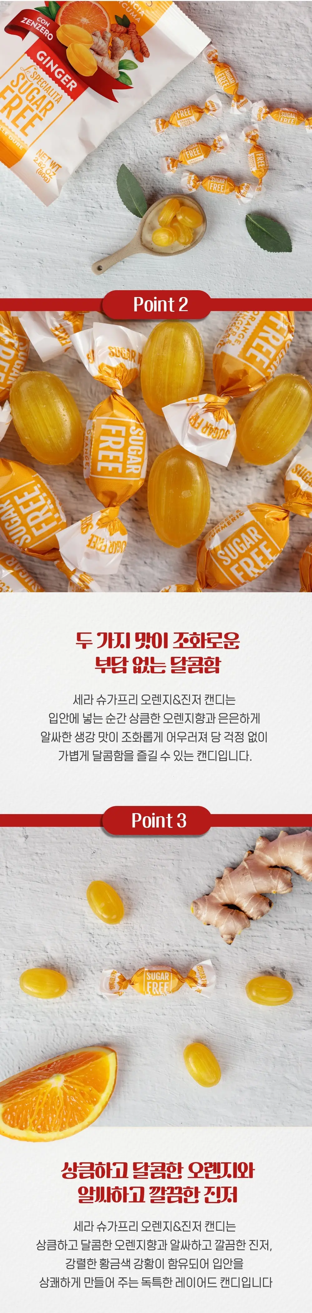 세라 슈가프리 캔디 80g 오렌지&진저 상세페이지 2