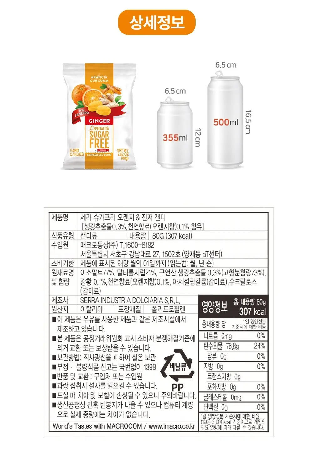 세라 슈가프리 캔디 80g 오렌지&진저 상세페이지 3