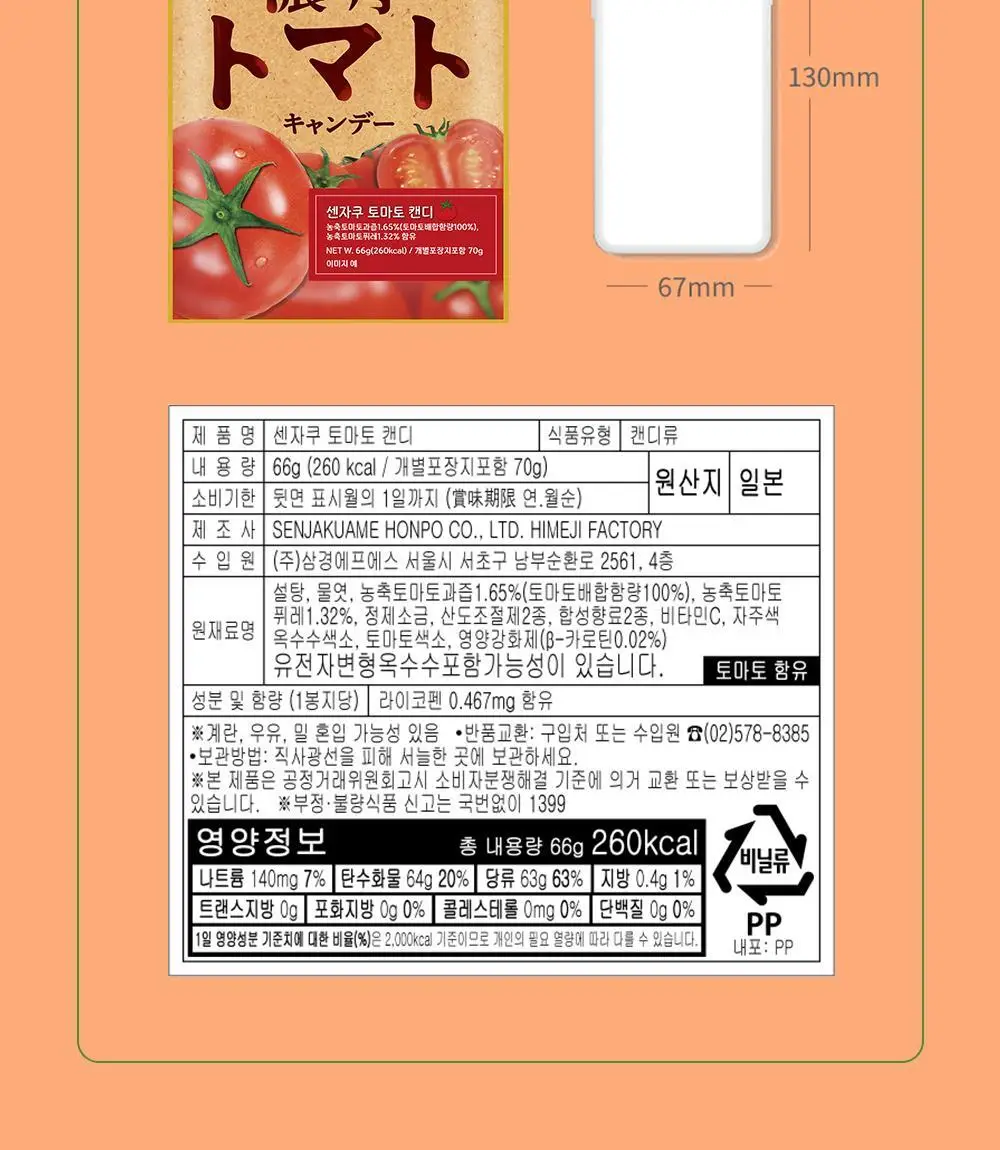 센자쿠 토마토 캔디 66g 상세페이지 5