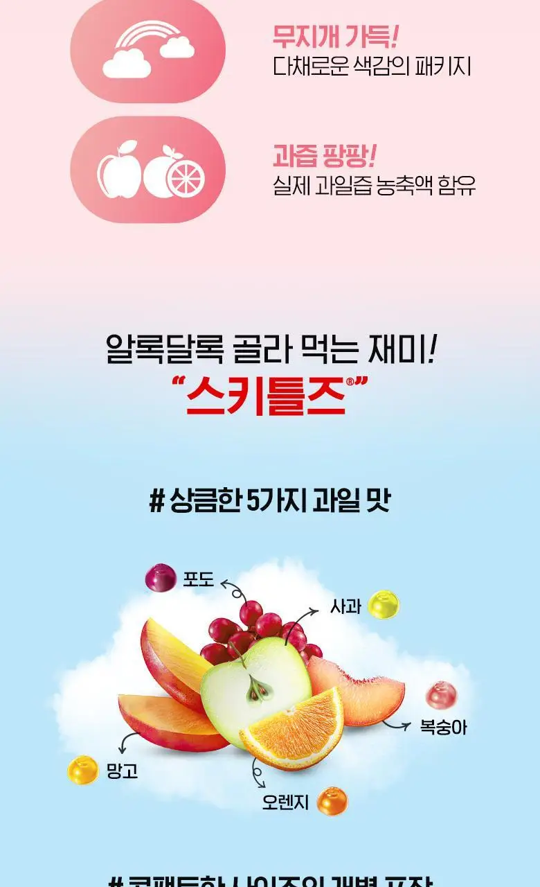 스키틀즈 젤리 후르츠 믹스 42.5g 상세페이지 3