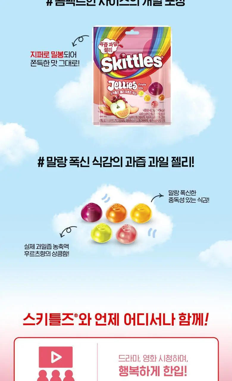 스키틀즈 젤리 후르츠 믹스 42.5g 상세페이지 4