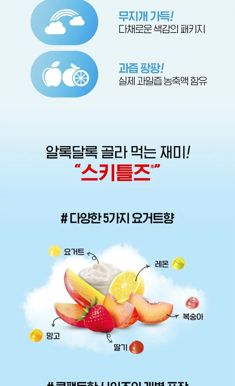 스키틀즈 젤리 후르츠 요거트향 42.5g 상세페이지 3