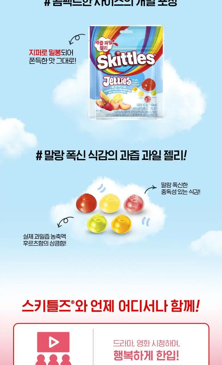 스키틀즈 젤리 후르츠 요거트향 42.5g 상세페이지 4