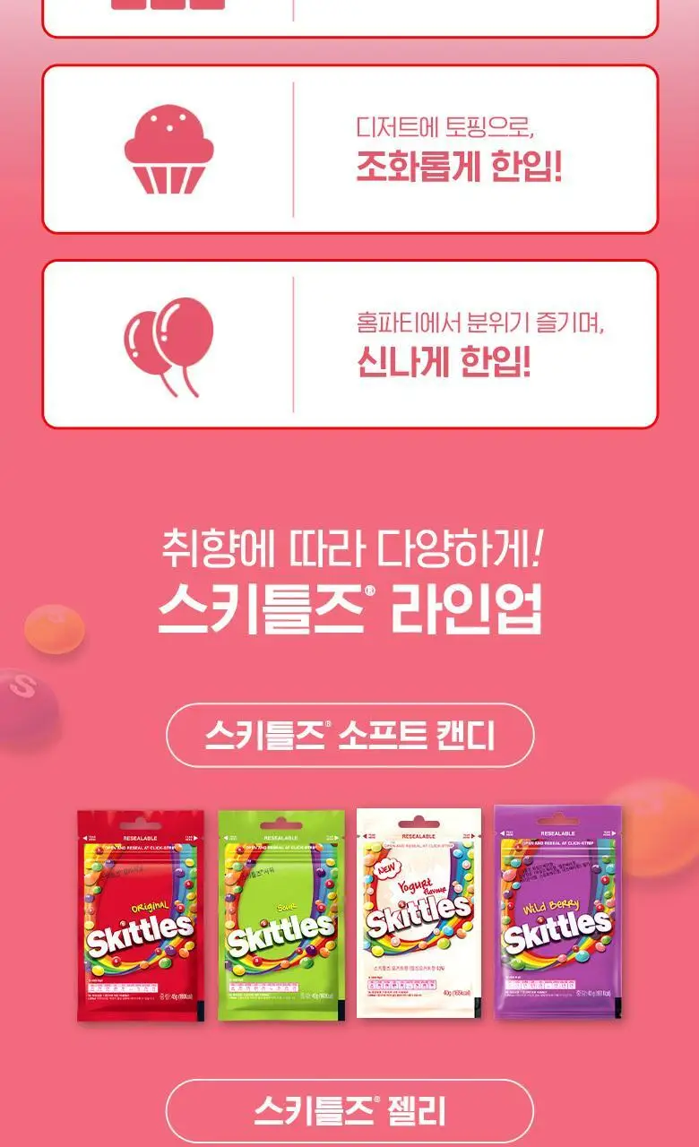 스키틀즈 젤리 후르츠 요거트향 42.5g 상세페이지 5