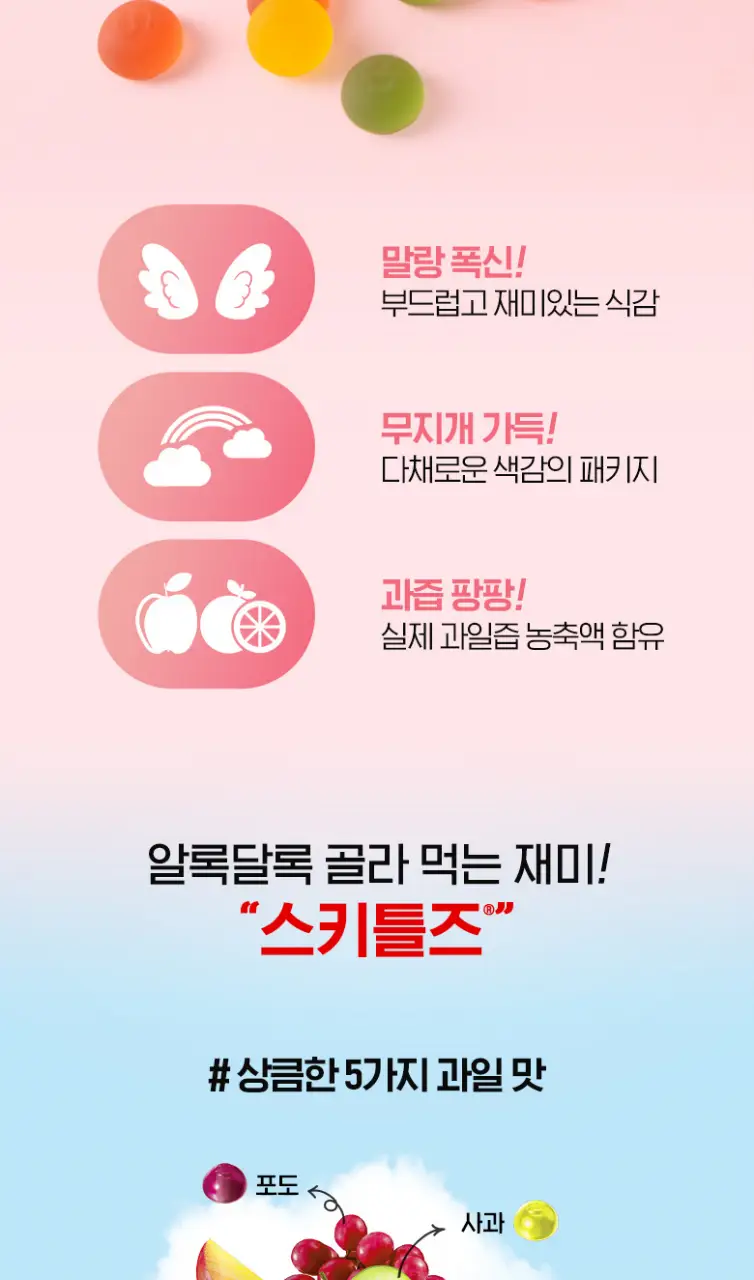 스키틀즈 젤리 42.5g 2종 중 택1 상세페이지 2