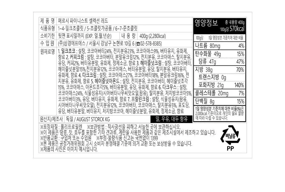 스톡 메르시 초콜릿 파이니스트 셀렉션 레드 400g 프리미엄 선물 세트 상세페이지 3