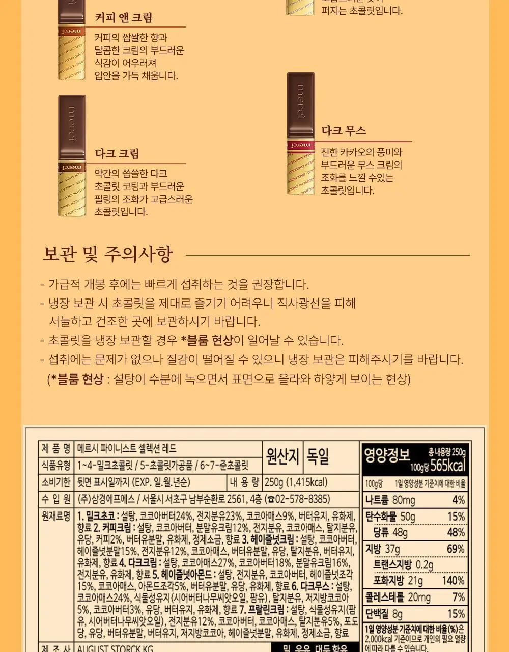 스톡 메르시 초콜릿 파이니스트 셀렉션 레드/블루 250g 선물 세트 골라담기 상세페이지 8