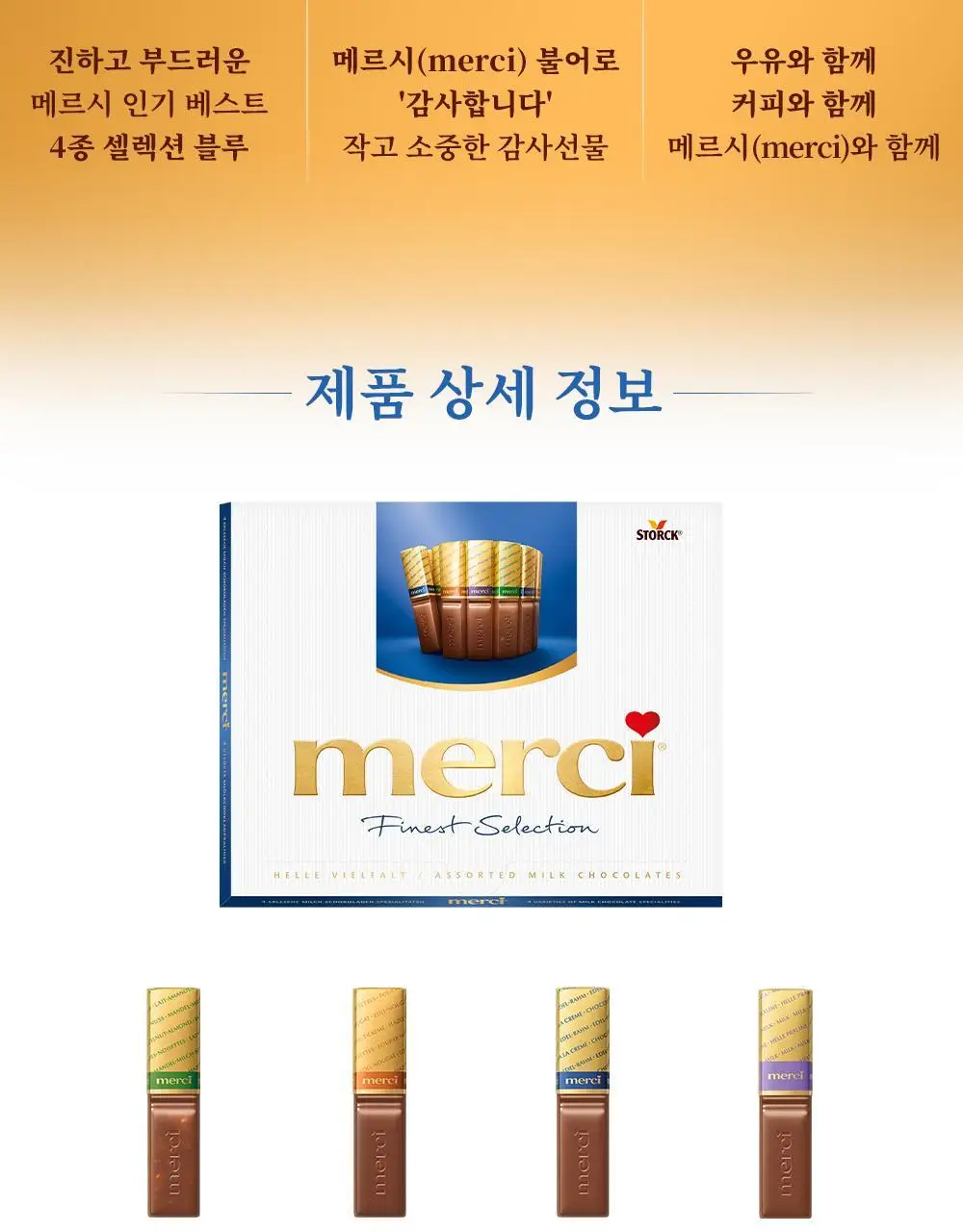 스톡 메르시 초콜릿 파이니스트 셀렉션 블루 250g 선물 세트 상세페이지 2