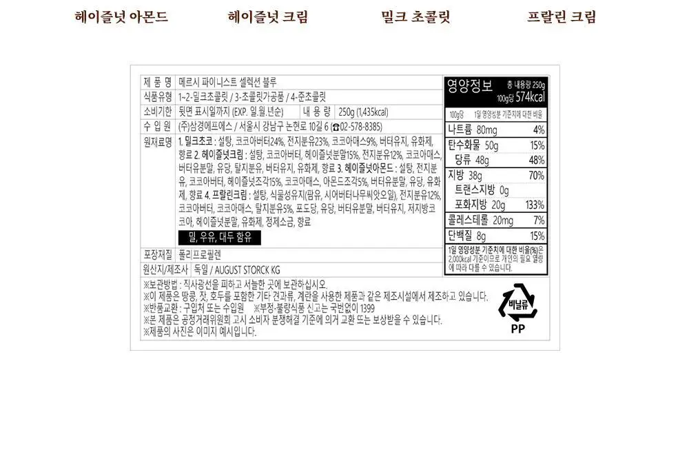 스톡 메르시 초콜릿 파이니스트 셀렉션 블루 250g 선물 세트 상세페이지 3