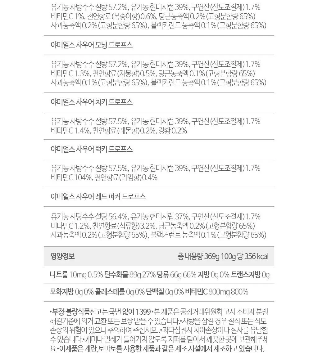 야미얼스 드로프스 패밀리팩 369g 상세페이지 16