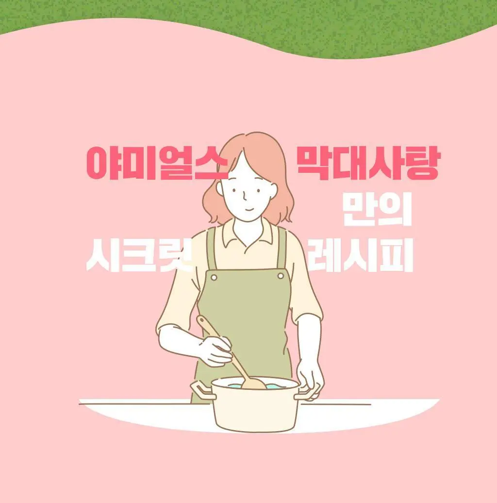 야미얼스 막대사탕 파우치팩 57g 상세페이지 7