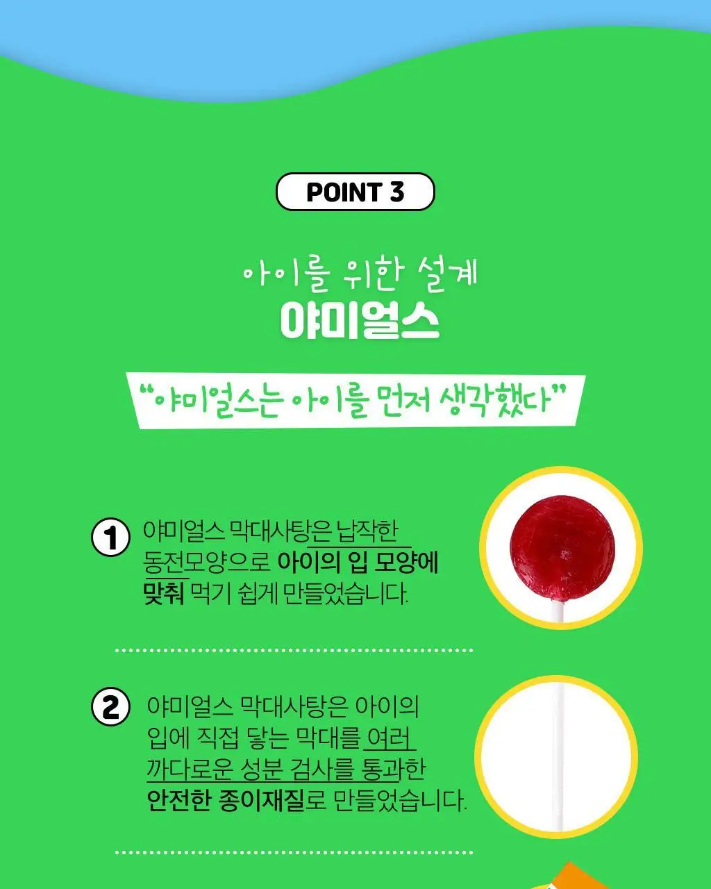 야미얼스 막대사탕 파우치팩 57g 상세페이지 12