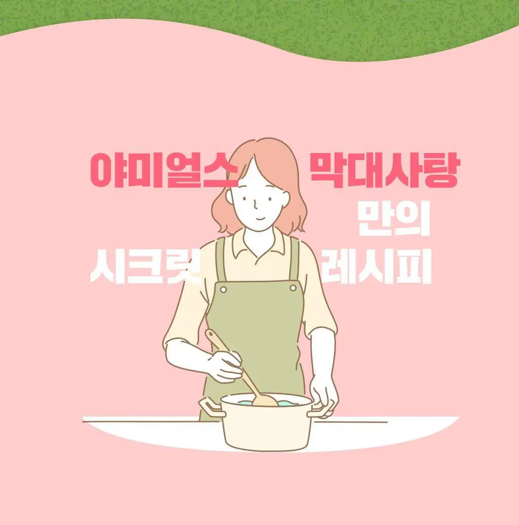 야미얼스 막대사탕 패밀리팩 349g 상세페이지 7