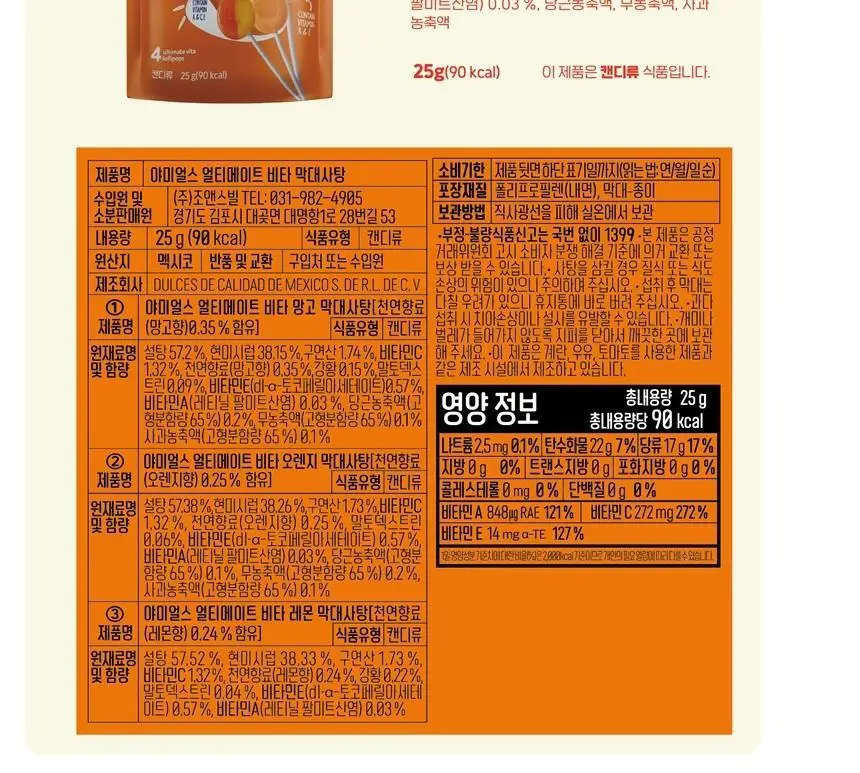 야미얼스 얼티메이트 비타 막대사탕 25 g 상세페이지 13