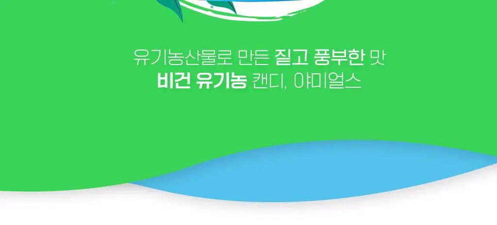 야미얼스 유기농 투와일드 드로프스 패밀리팩 368g 상세페이지 2