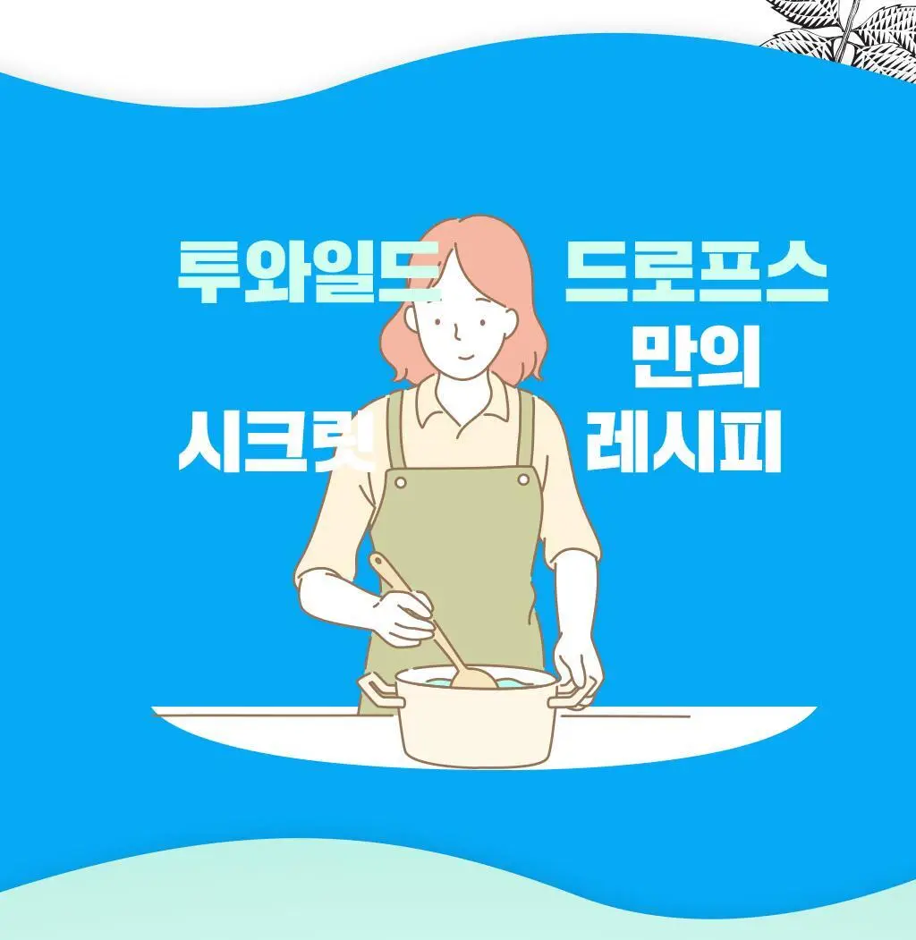 야미얼스 유기농 투와일드 드로프스 패밀리팩 368g 상세페이지 9