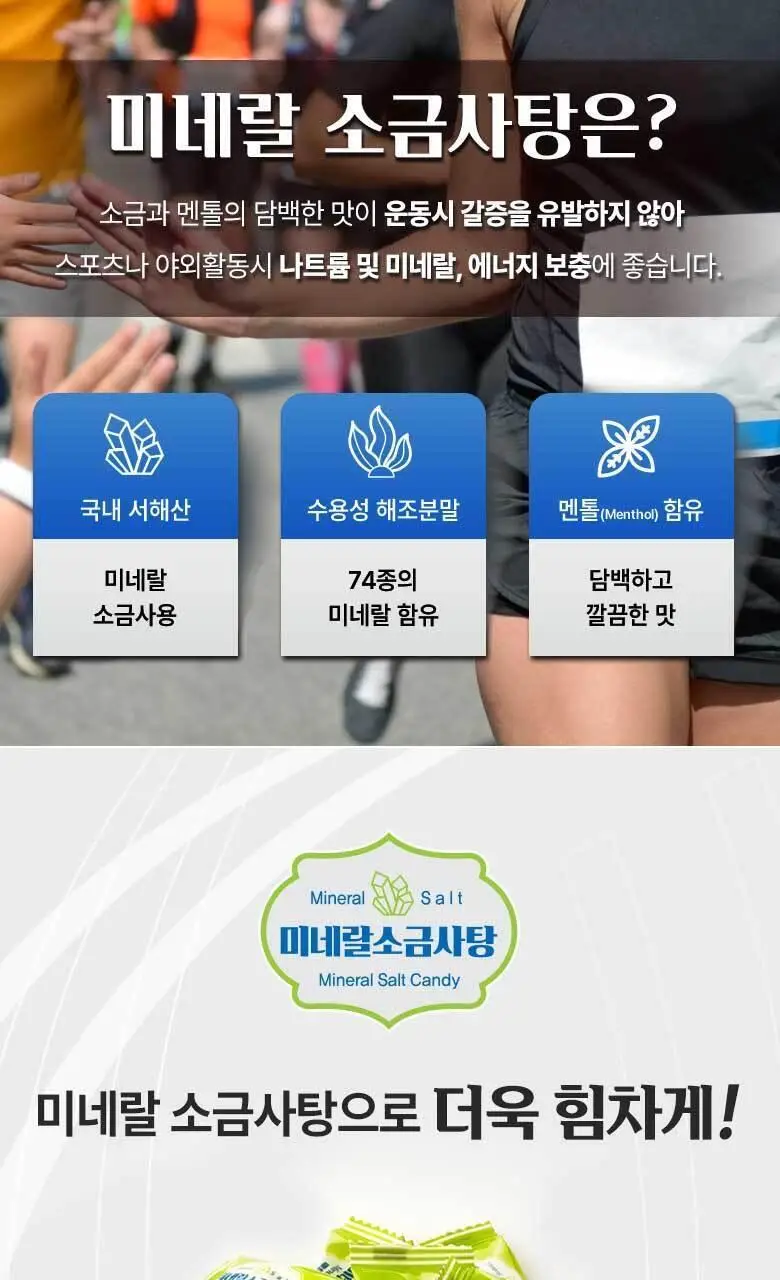 엔업 미네랄 소금사탕 500g 상세페이지 2