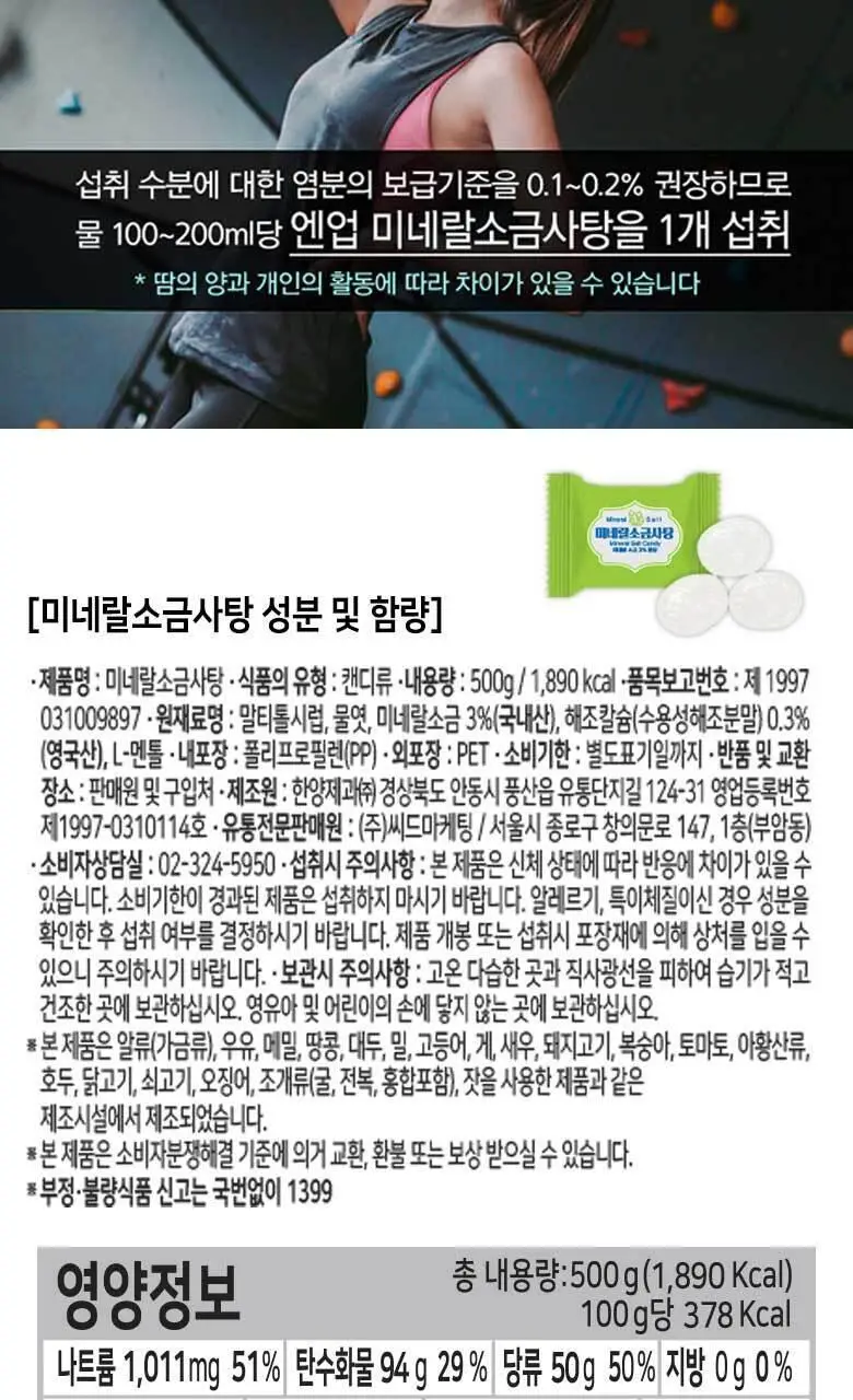 엔업 미네랄 소금사탕 500g 상세페이지 8