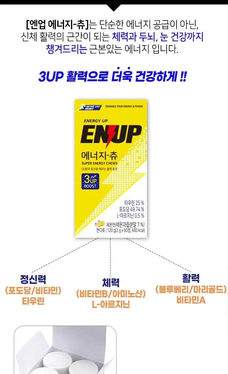 엔업 에너지츄 60정 상세페이지 5