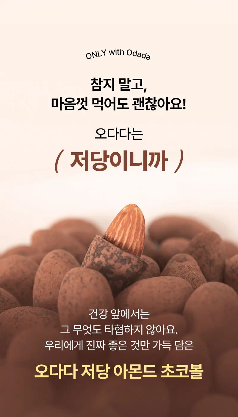 오다다 저당 아몬드 초콜릿 1개 + 오다다 티백 골라담기 상세페이지 7