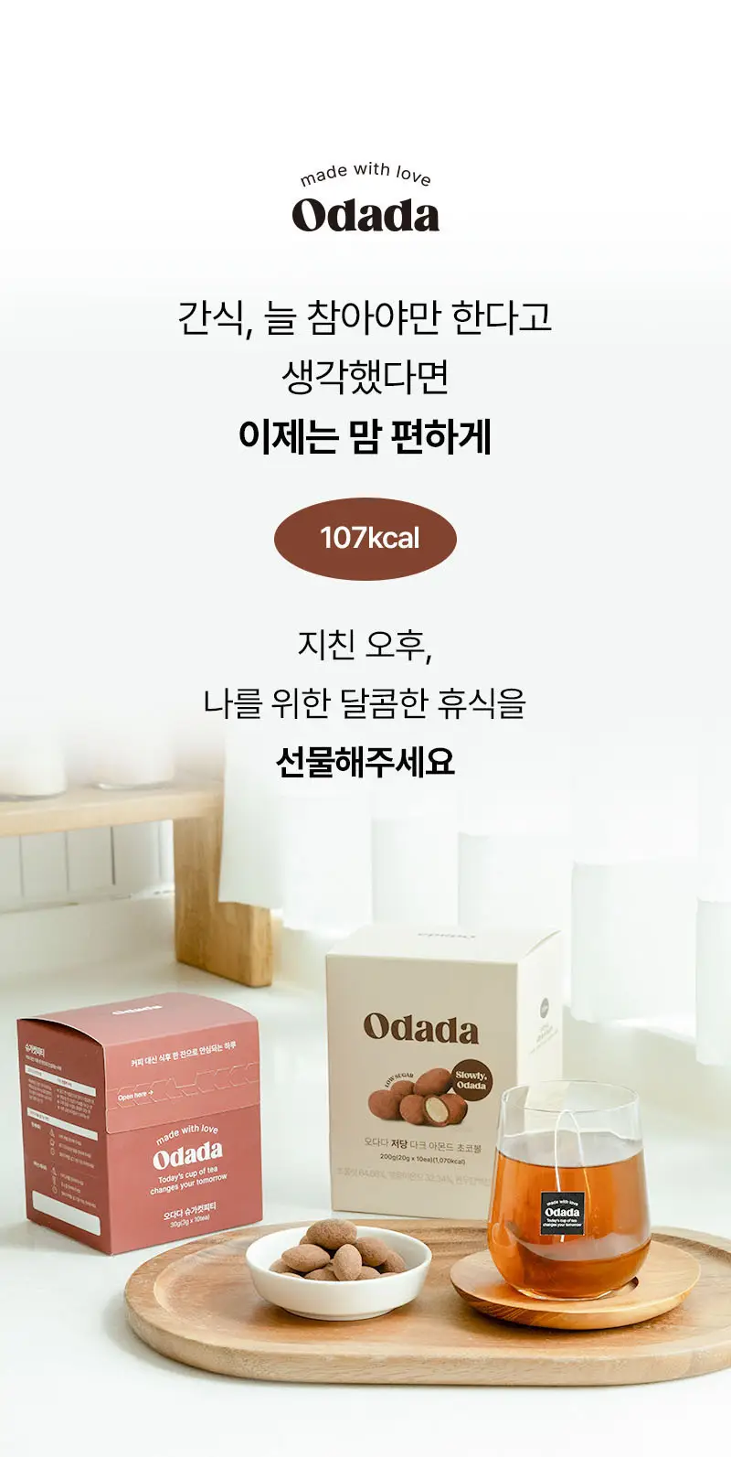 오다다 저당 아몬드 초콜릿 1개 + 오다다 티백 골라담기 상세페이지 15